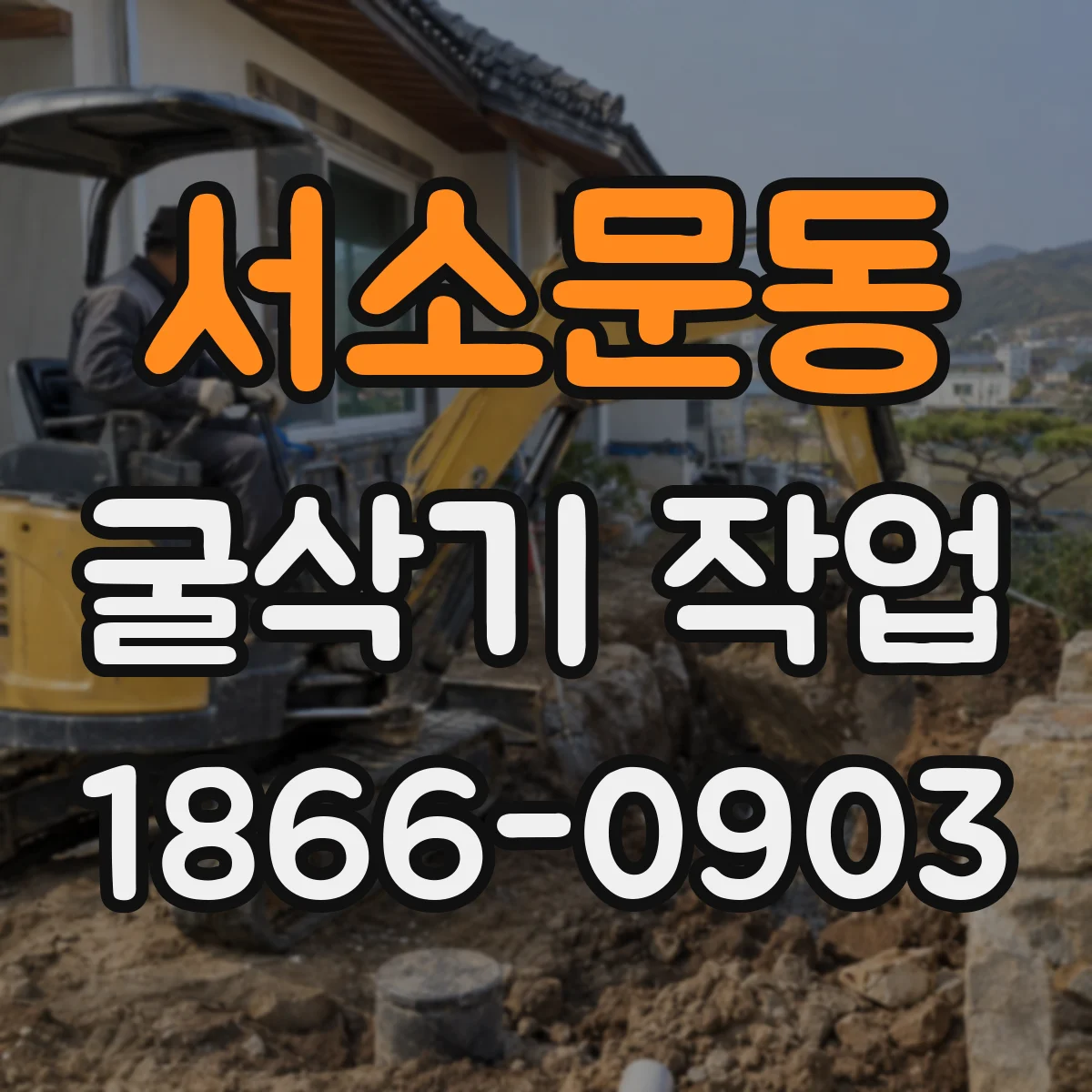 서소문동 굴삭기 작업