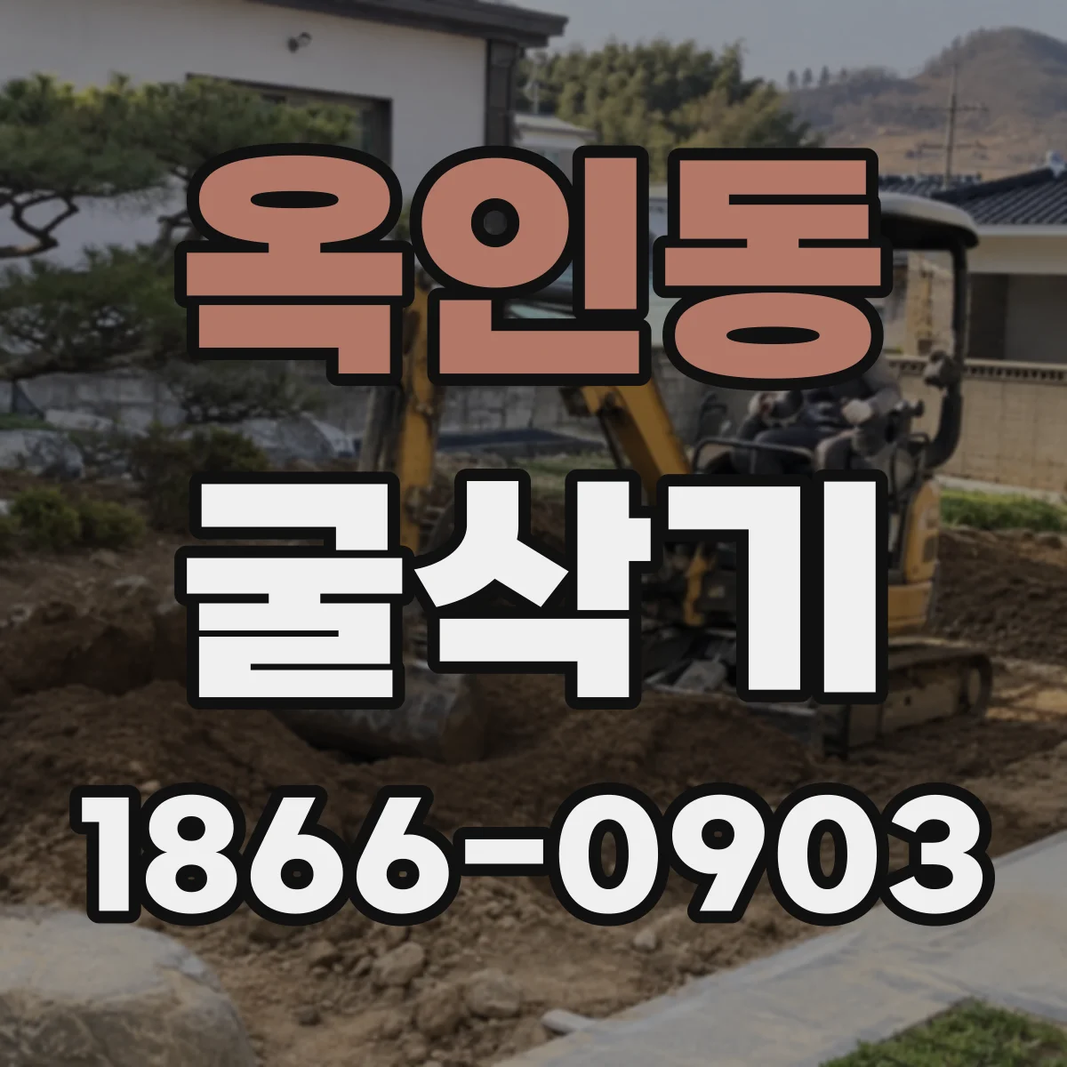 옥인동 굴삭기