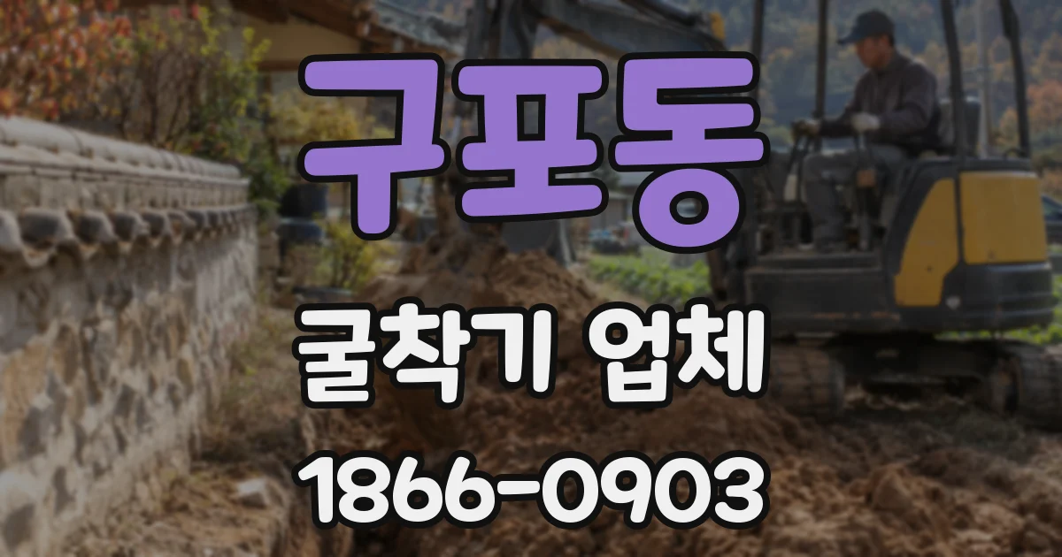 구포동 굴착기 업체