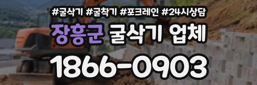 장흥군 굴삭기업체 상담 전화 1866-0903