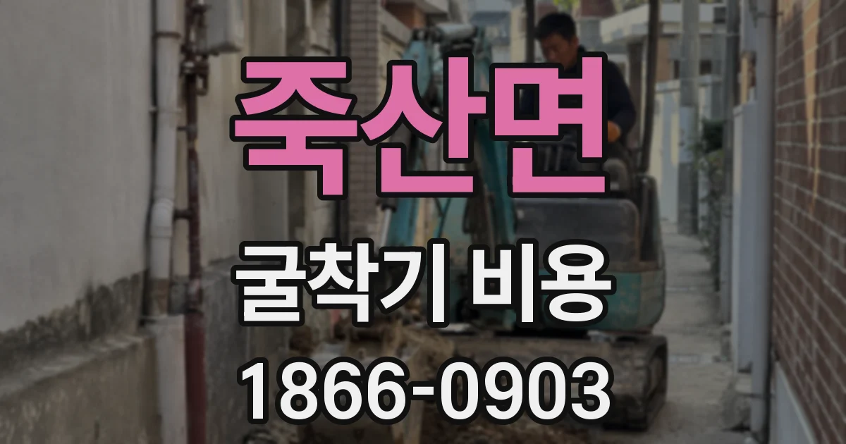 죽산면 굴착기 비용