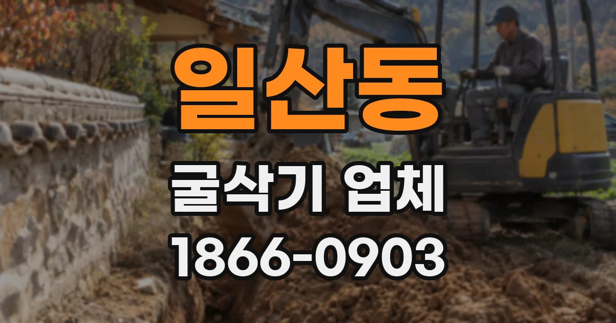 일산동 굴삭기 업체