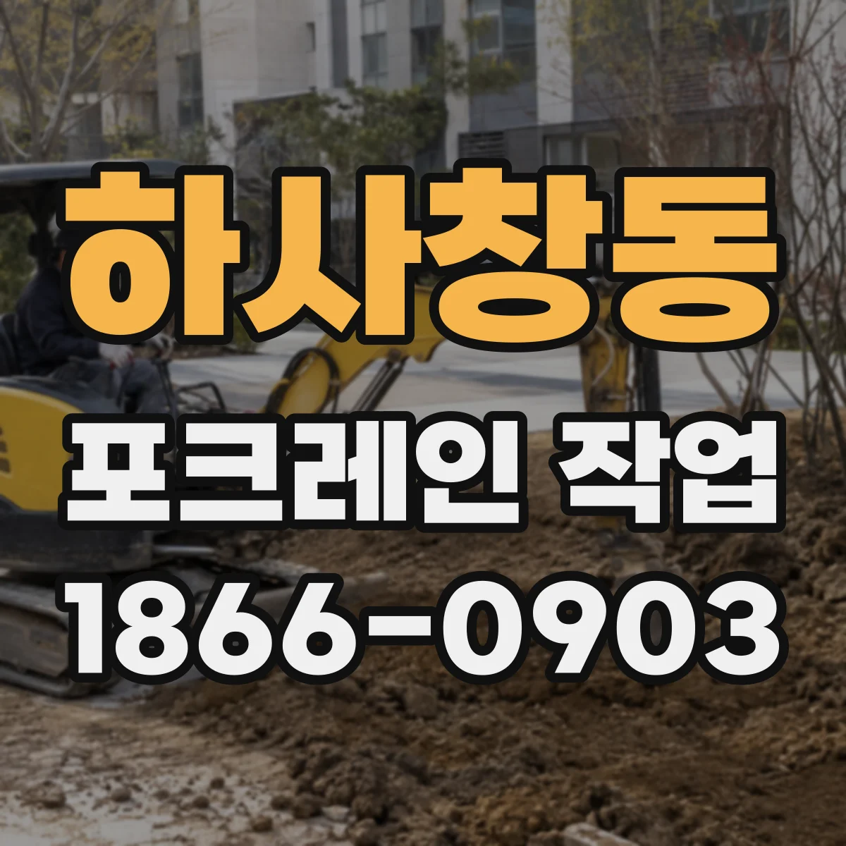 하사창동 포크레인 작업