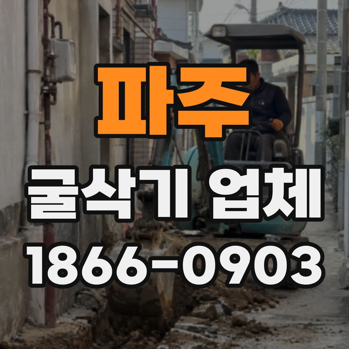 파주 굴삭기 업체