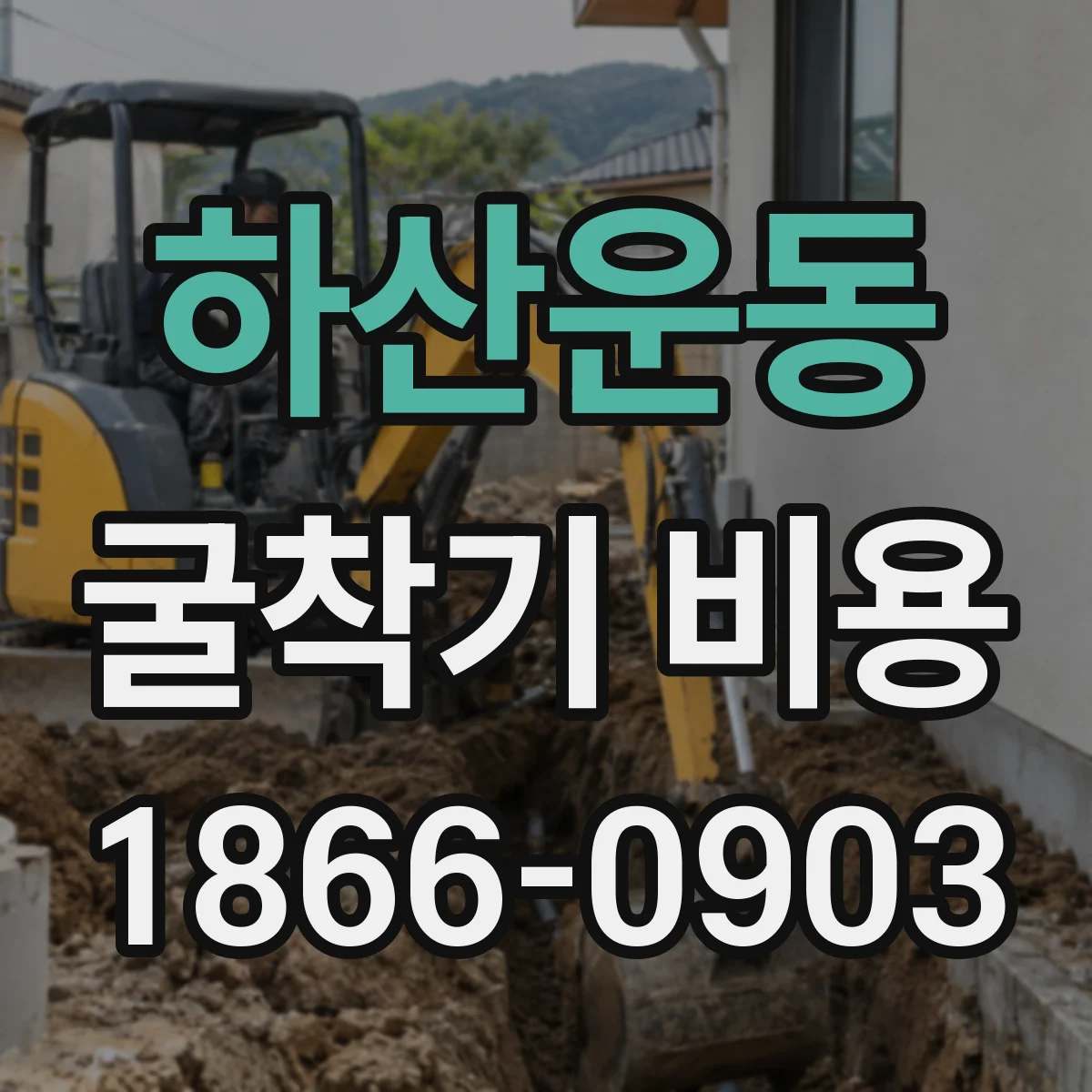 하산운동 굴착기 비용