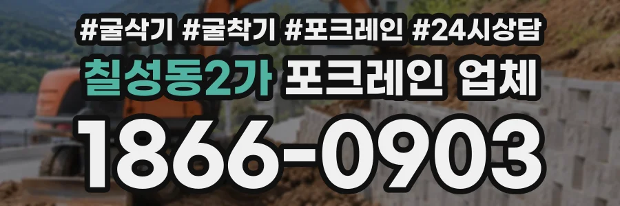 칠성동2가 포크레인업체 상담 전화 1866-0903