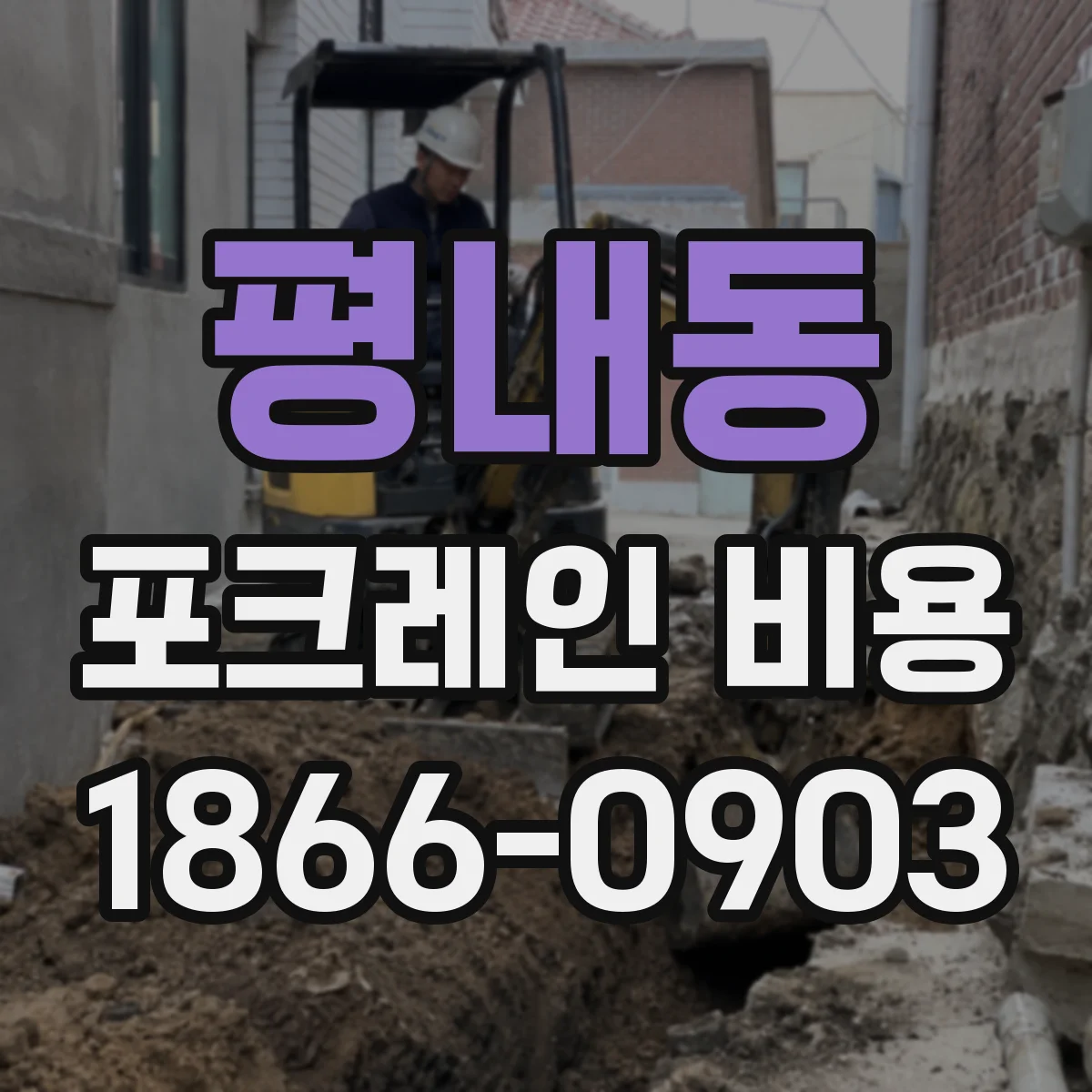 평내동 포크레인 비용