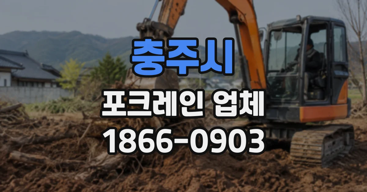 충주시 포크레인업체