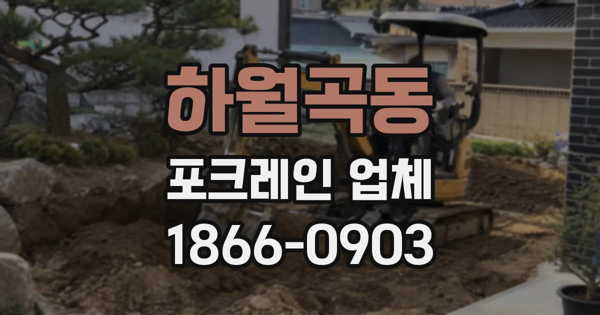 하월곡동 포크레인 업체