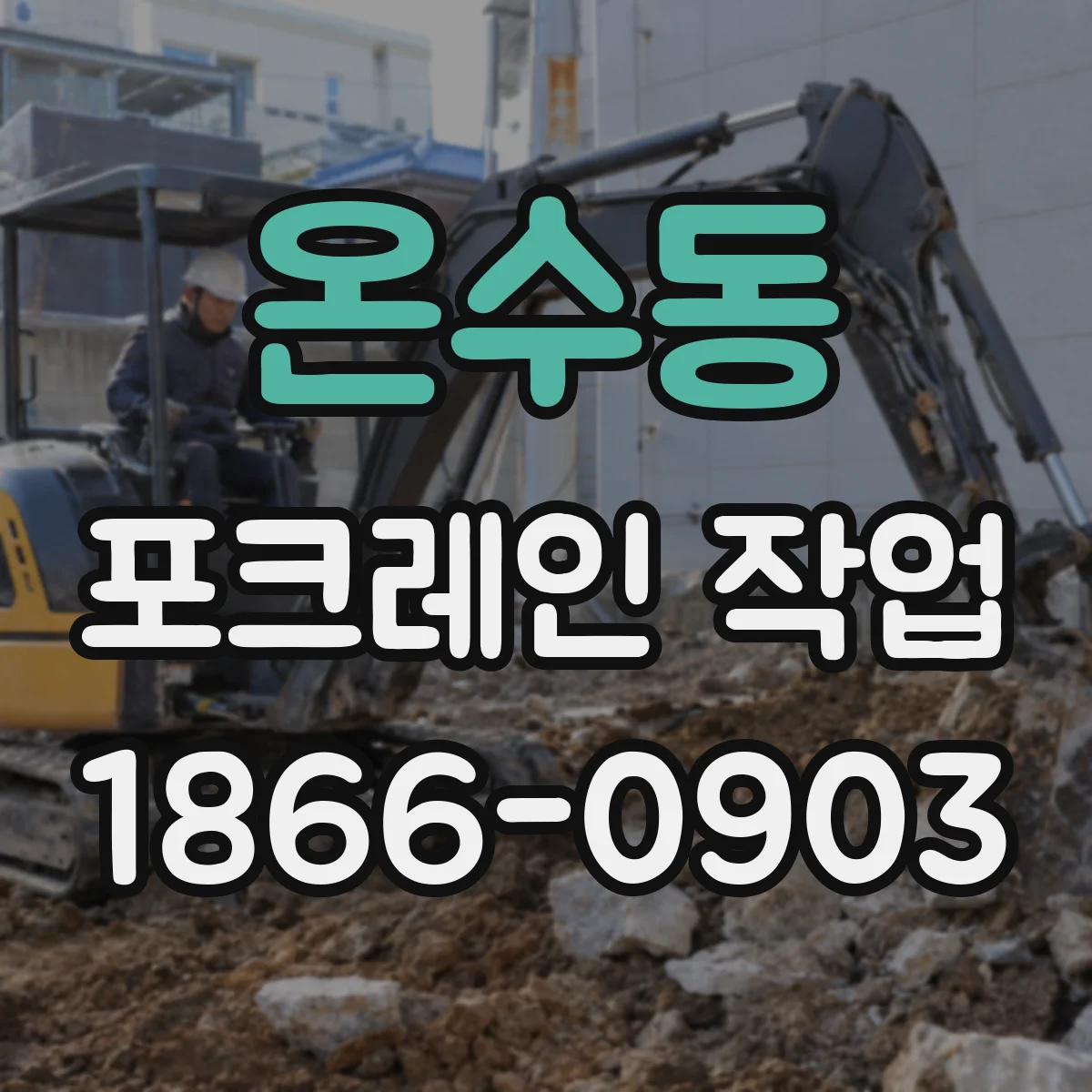 온수동 포크레인 작업