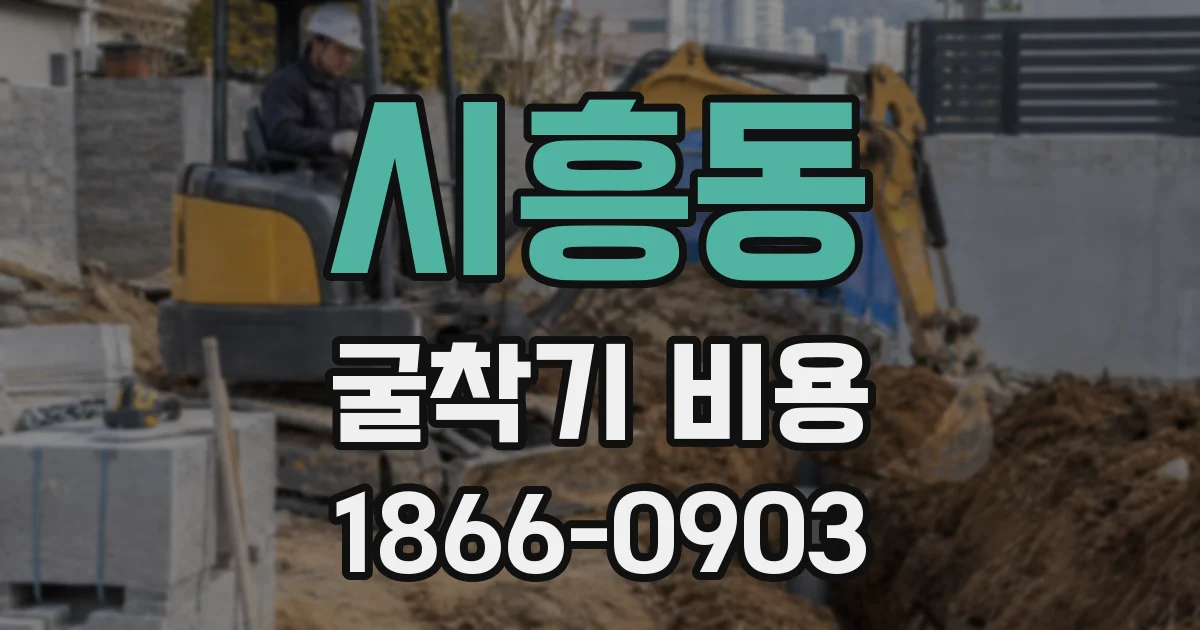 시흥동 굴착기 비용