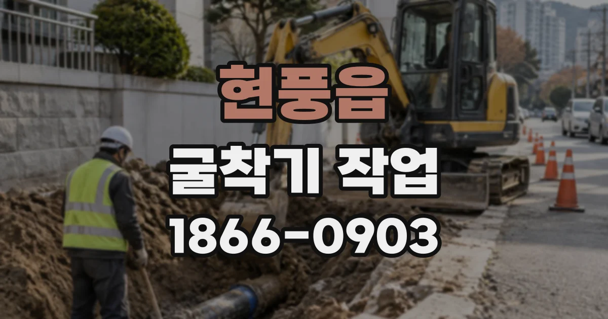 현풍읍 굴착기작업