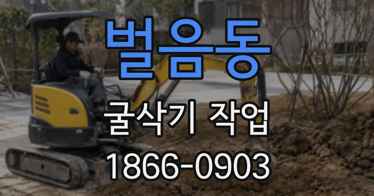 벌음동 굴삭기 작업