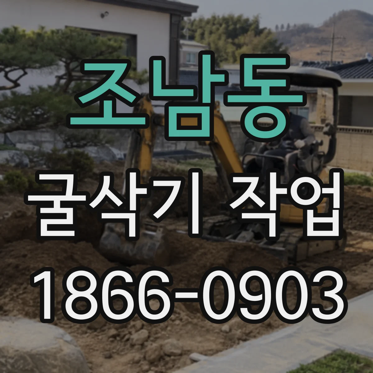조남동 굴삭기 작업