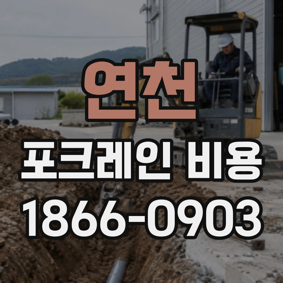 연천 포크레인 비용