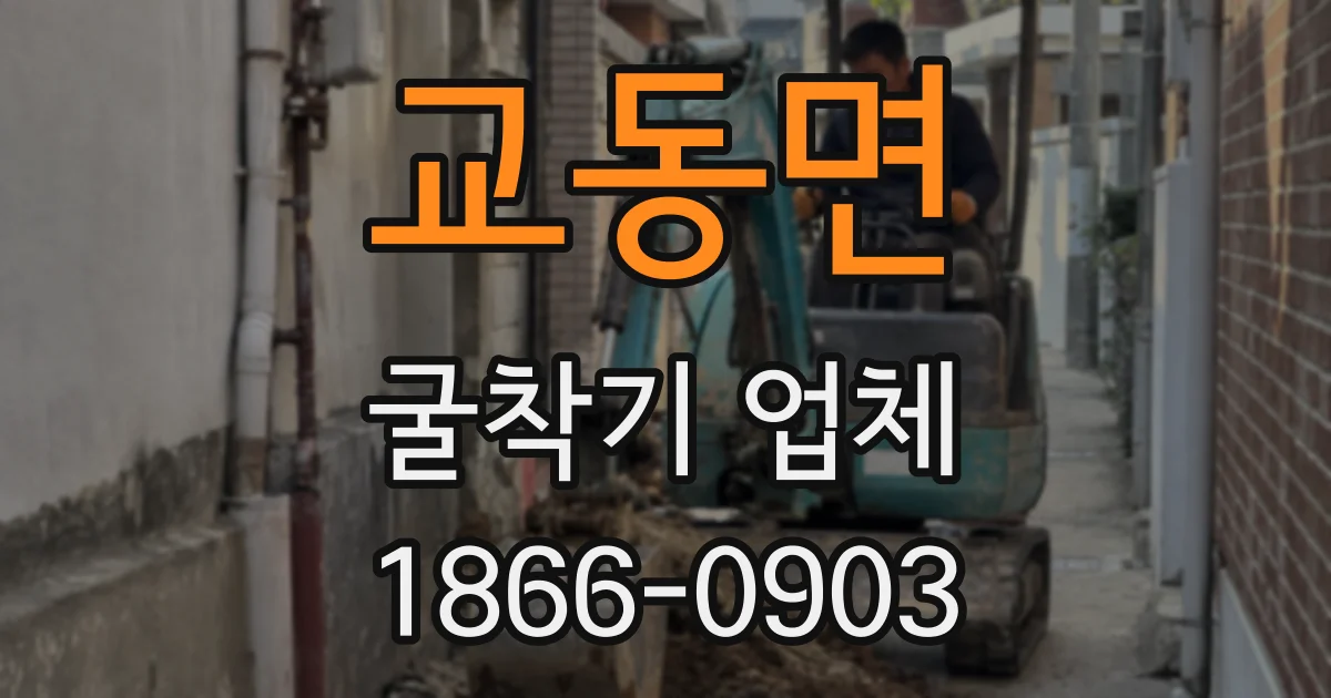 교동면 굴착기 업체