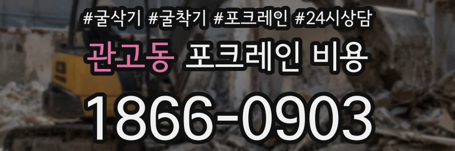 관고동 포크레인 비용