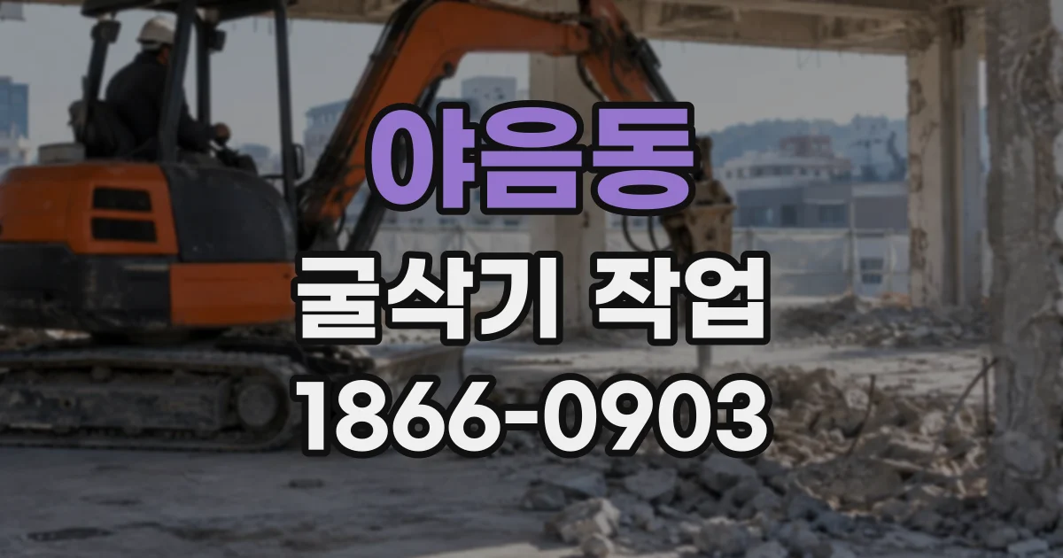 야음동 굴삭기작업