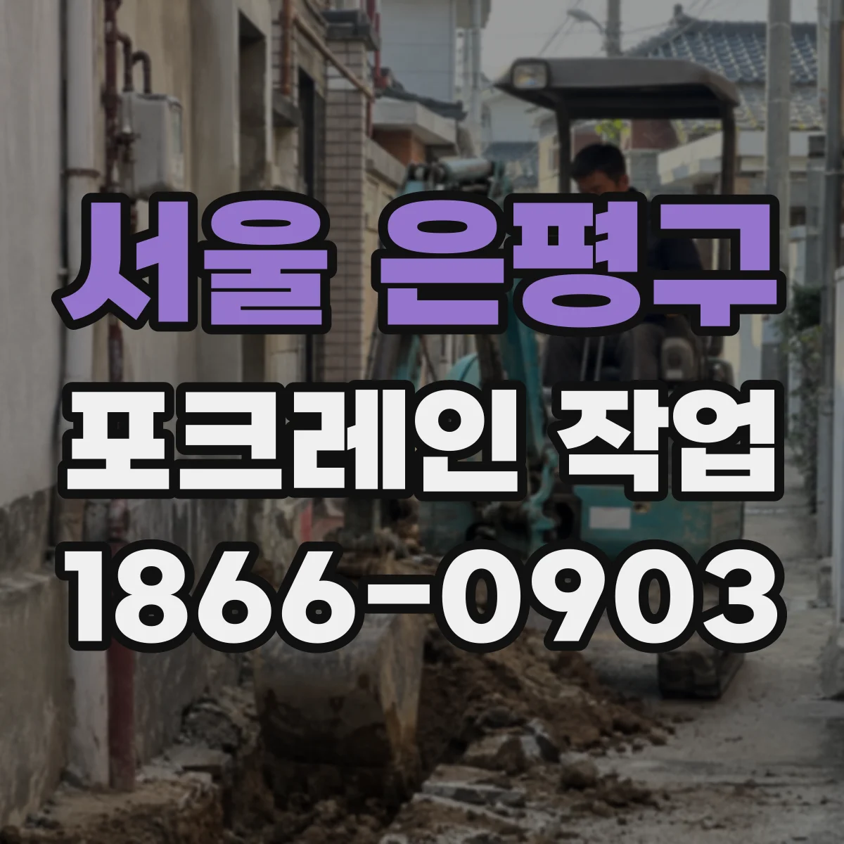 서울 은평구 포크레인 작업