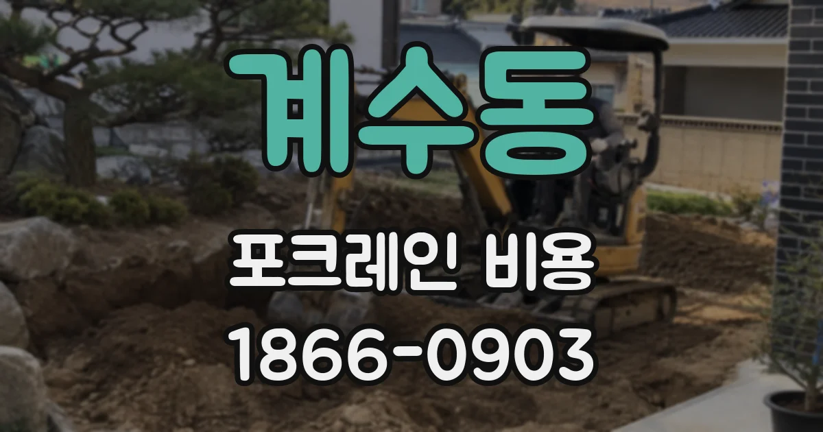 계수동 포크레인 비용