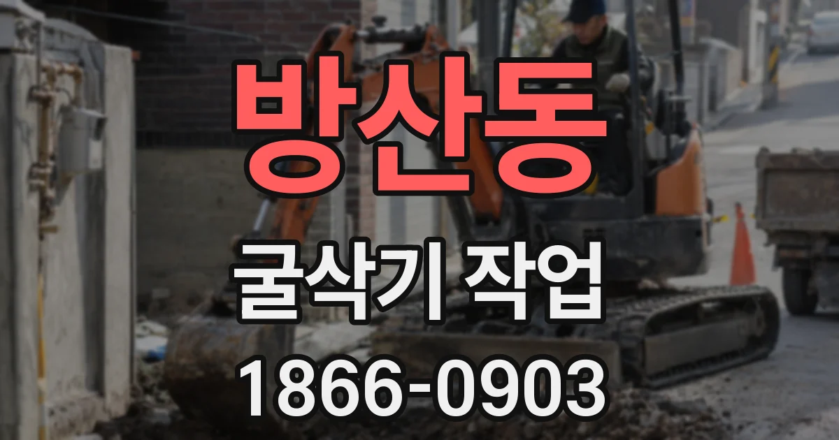 방산동 굴삭기 작업