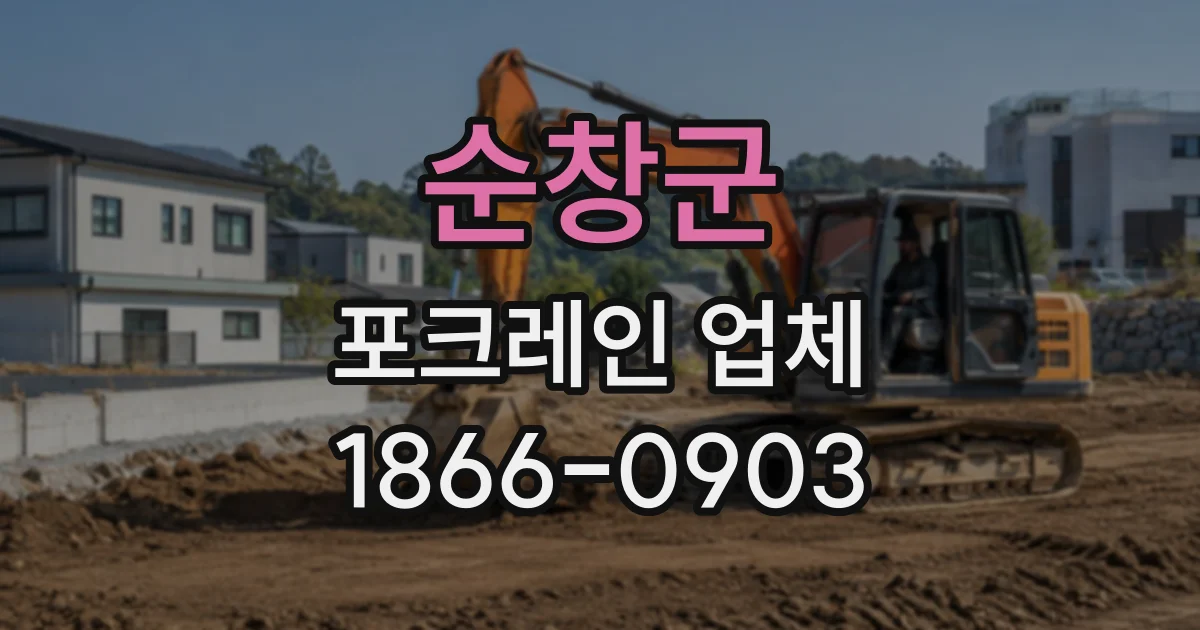 순창군 포크레인업체