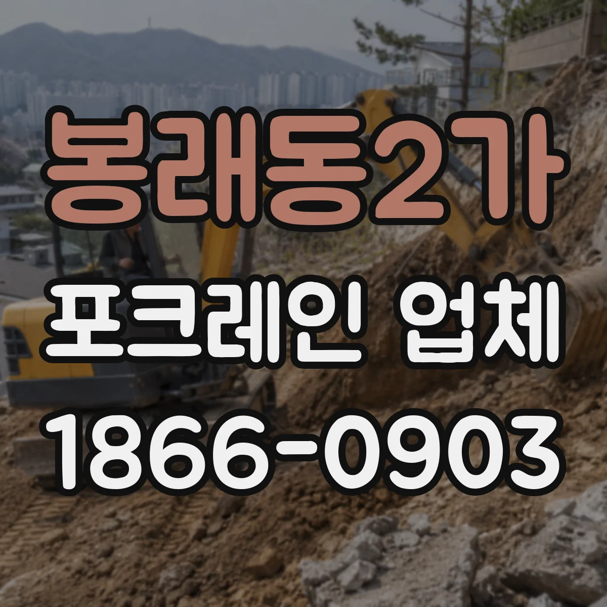 봉래동2가 포크레인 업체