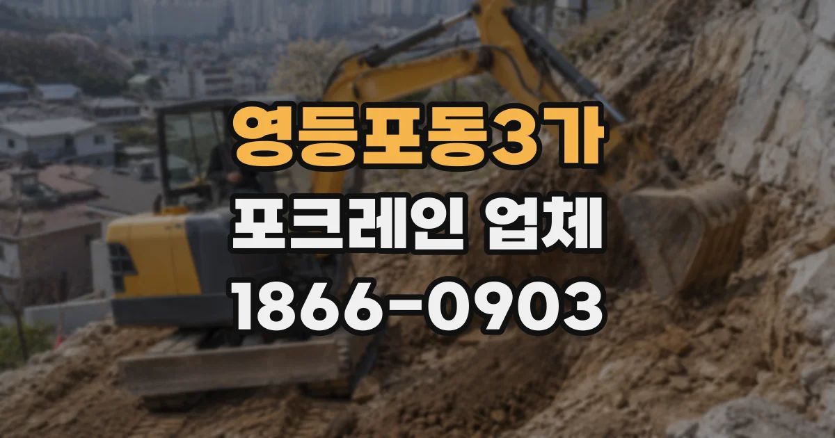 영등포동3가 포크레인 업체