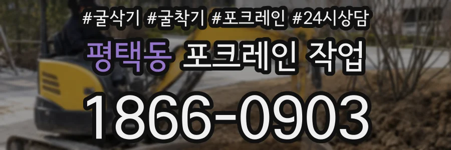 평택동 포크레인 작업