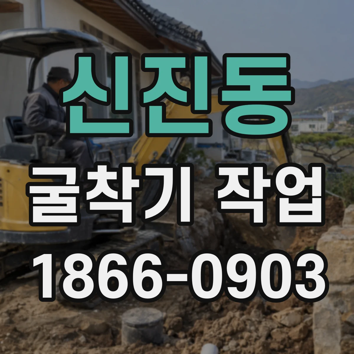 신진동 굴착기 작업