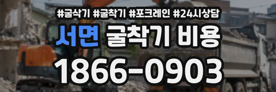 서면 굴착기비용 상담 전화 1866-0903