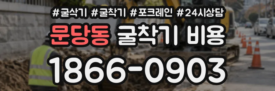 문당동 굴착기비용 상담 전화 1866-0903