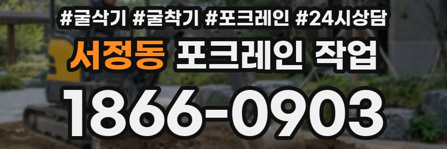 서정동 포크레인 작업