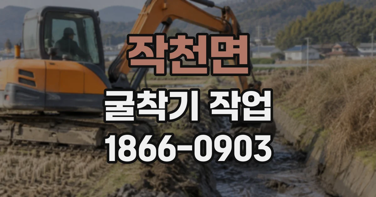 작천면 굴착기작업