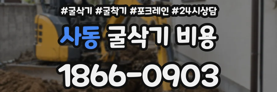 사동 굴삭기 비용