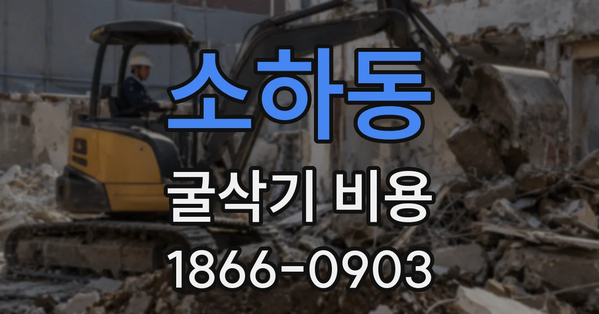 소하동 굴삭기 비용