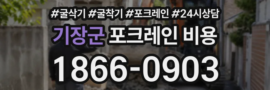 기장군 포크레인비용 상담 전화 1866-0903