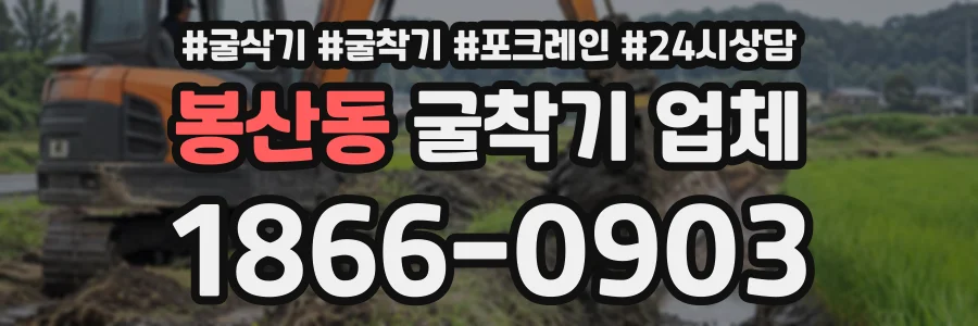 봉산동 굴착기업체 상담 전화 1866-0903