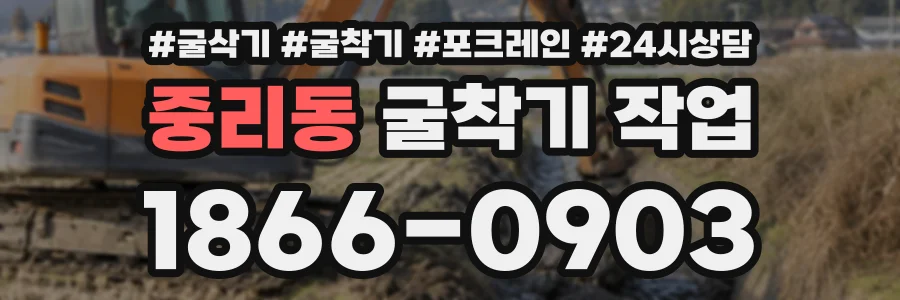 중리동 굴착기작업 상담 전화 1866-0903