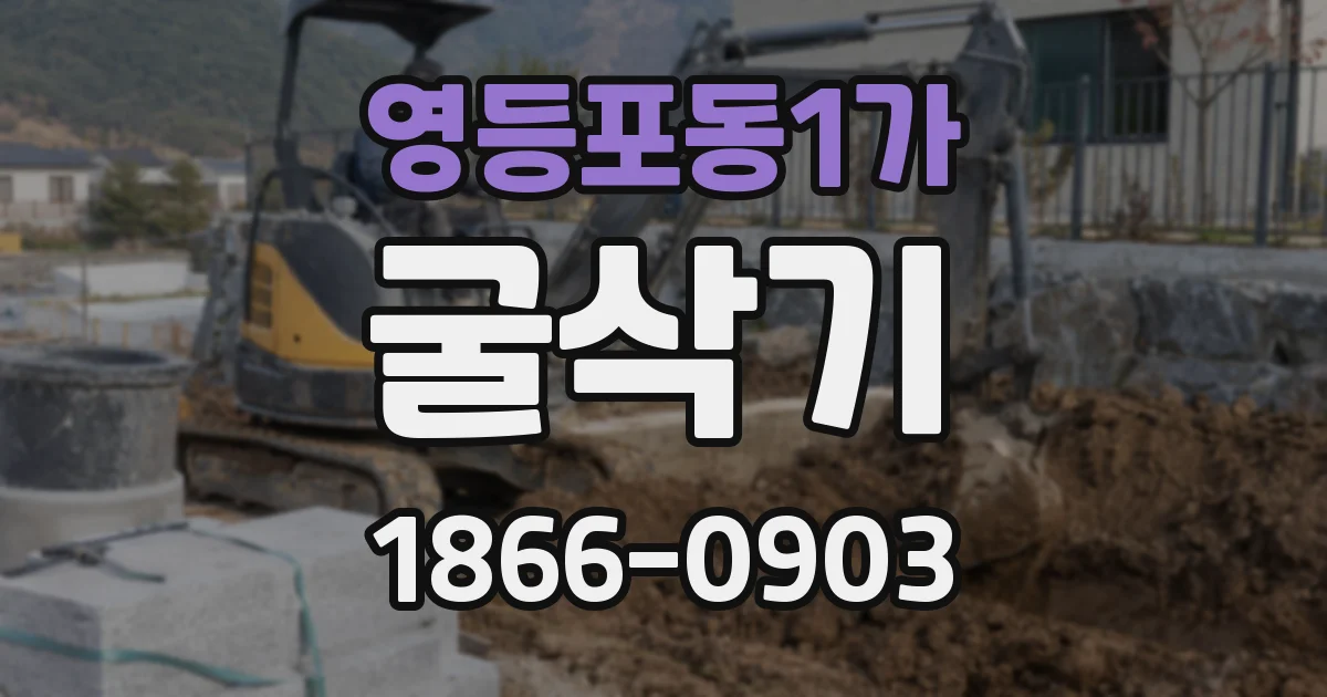 영등포동1가 굴삭기