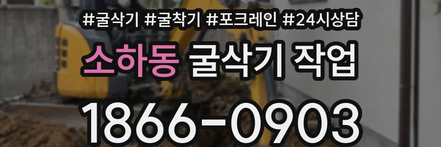 소하동 굴삭기 작업