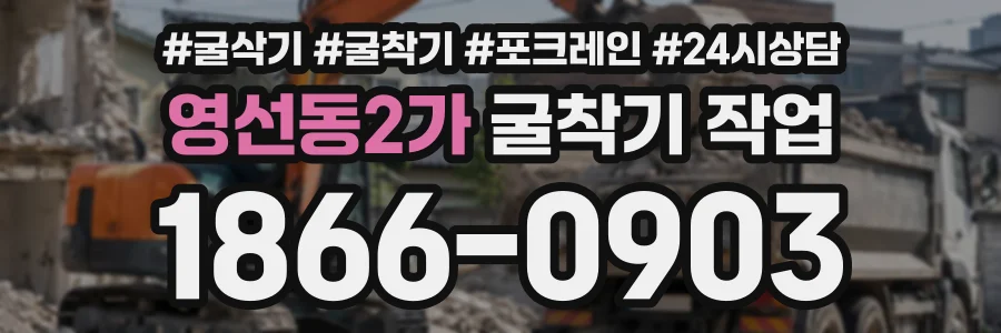 영선동2가 굴착기작업 상담 전화 1866-0903
