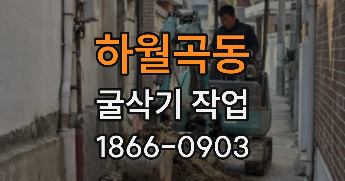 하월곡동 굴삭기 작업