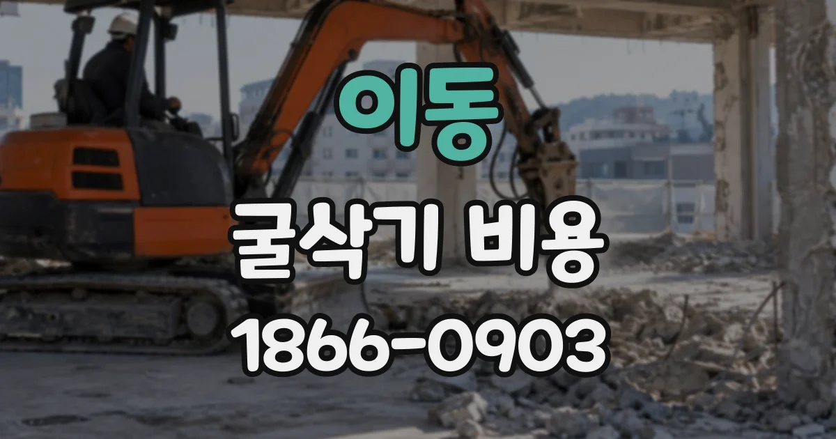 이동 굴삭기비용