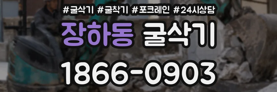 장하동 굴삭기