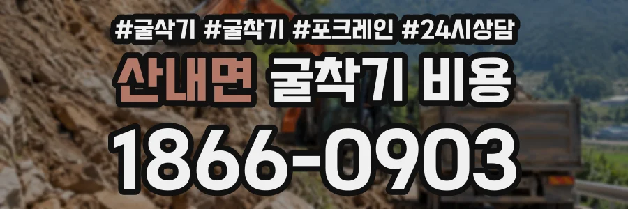 산내면 굴착기비용 상담 전화 1866-0903