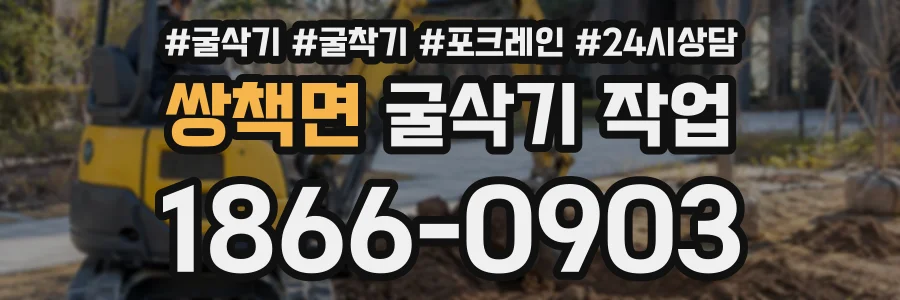 쌍책면 굴삭기작업 상담 전화 1866-0903