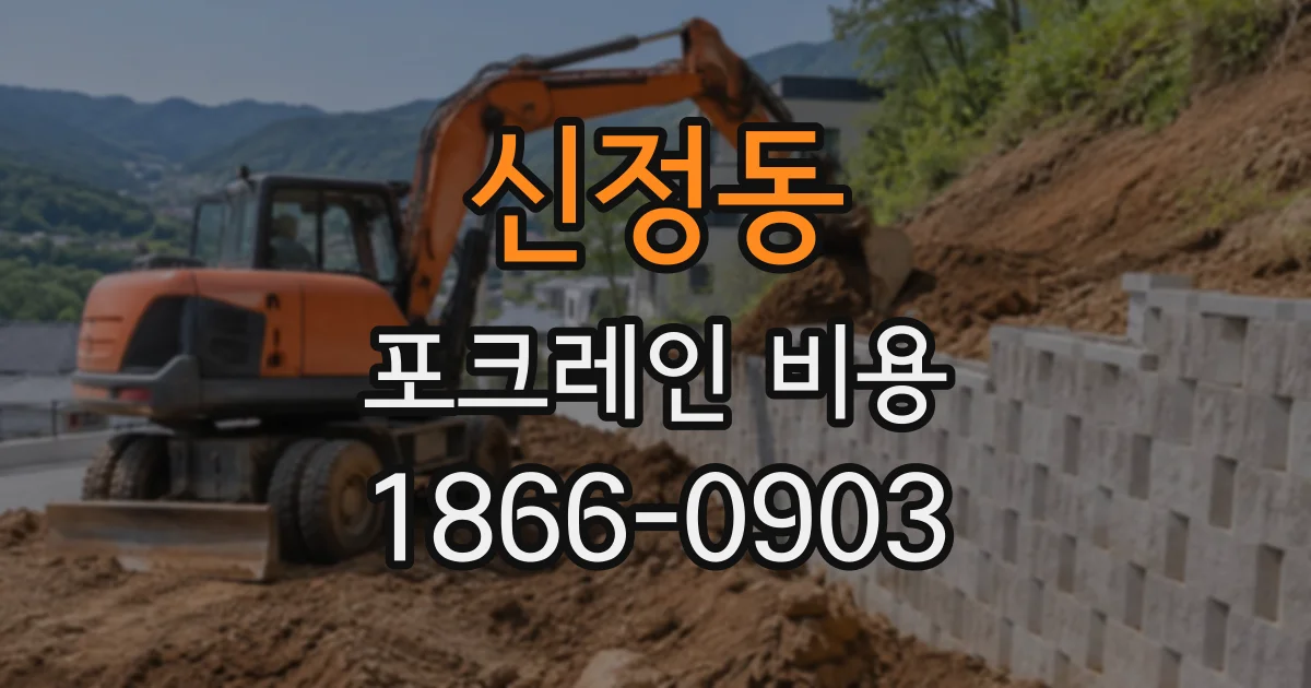 신정동 포크레인비용