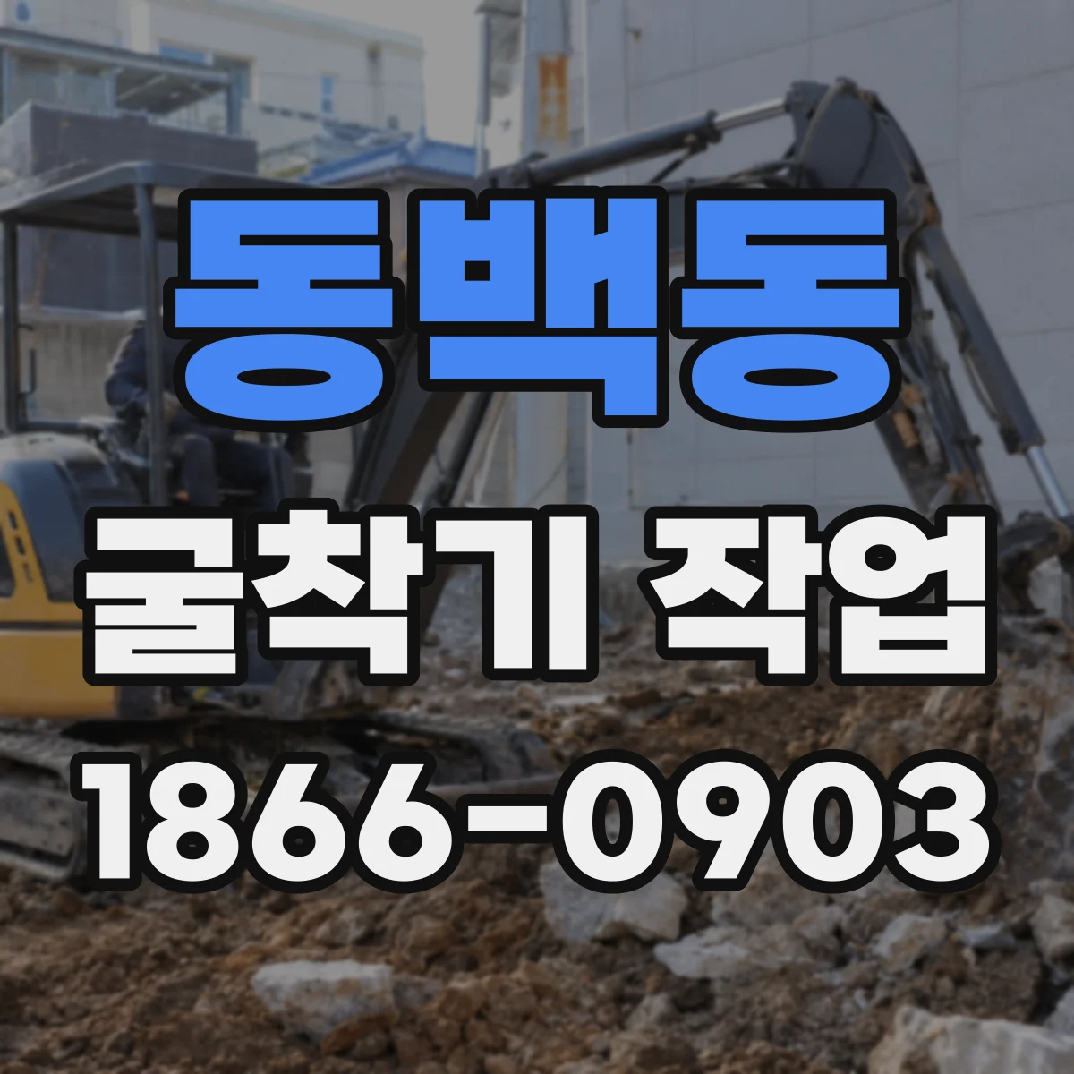 동백동 굴착기 작업