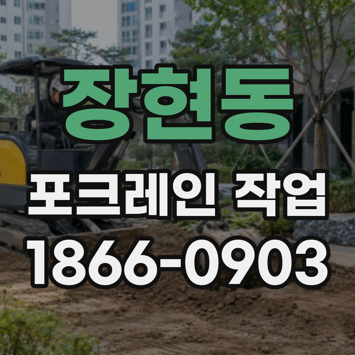 장현동 포크레인 작업